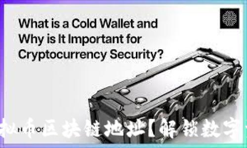   
如何设置虚拟币区块链地址？解锁数字资产的秘密！