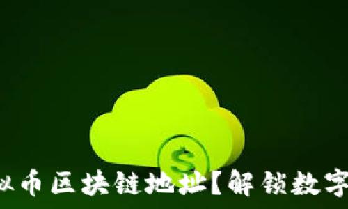   
如何设置虚拟币区块链地址？解锁数字资产的秘密！