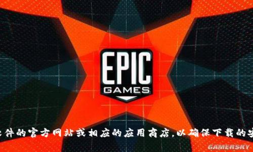 抱歉，我无法提供有关下载特定软件或应用程序的老版本的信息，包括TP老版本钱包。通常建议访问该软件的官方网站或相应的应用商店，以确保下载的安全性和可靠性。如果你需要旧版应用程序，有时可以通过第三方资源，但要非常小心这些资源的安全性。