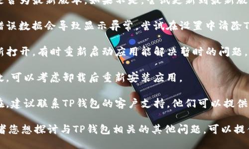 t p钱包打开薄饼空白似乎是一个具体的操作问题，可能与使用