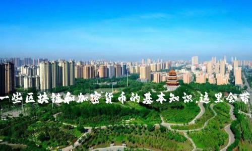 在讨论TP钱包转账能否追回之前，我们需要了解一些区块链和加密货币的基本知识。这里会带给你详细的信息，希望能够帮助你解答这个问题。

TP钱包转账能追回吗？揭秘加密货币的不可逆性