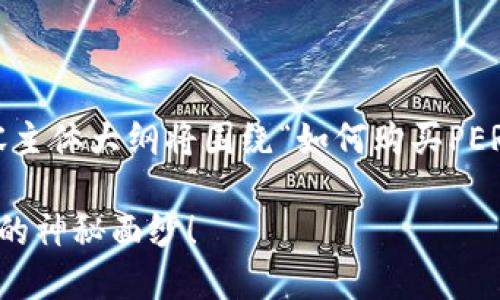 制造一个易于理解且的，留下悬念，并为其提供关键词，内容主体大纲将围绕“如何购买PERP币及其相关操作”进行详细阐述。以下是你所要求的内容：

如何在TP钱包中轻松购买PERP币？揭开你的数字资产之旅的神秘面纱！