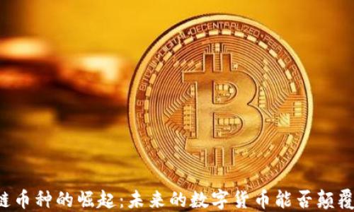 
国内区块链币种的崛起：未来的数字货币能否颠覆传统金融？