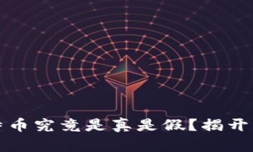 区块链上的比特币究竟是真是假？揭开背后的神秘面纱