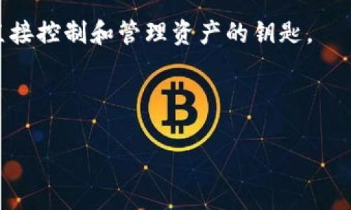 在TP钱包（TokenPocket Wallet）中，私钥和助记词是两种不同的安全机制，但是它们之间是有一定的联系的。一般来说，通过私钥是无法直接导出助记词的，尤其是像TP钱包这样的多币种钱包。助记词是用户在创建钱包时自动生成的一组词，通常是用来恢复钱包的。而私钥是特定地址的密钥对，通常是以16进制的形式存在。

如果你手中只有私钥，而没有记录助记词，那么你无法通过私钥反推或者导出助记词。助记词的设计初衷是为了方便用户记忆和恢复，而私钥则是直接控制和管理资产的钥匙。

因此，如果你想确保资产的安全，建议在创建钱包时妥善记录下助记词，并定期备份钱包。如果丢失助记词和私钥，钱包内的资产将无法恢复。

如果有更多疑问或者需要进一步的指导，建议查阅TP钱包的官方文档或咨询他们的客服支持，以获得最新和准确的信息。
