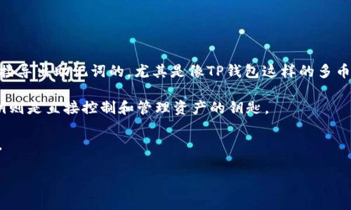 在TP钱包（TokenPocket Wallet）中，私钥和助记词是两种不同的安全机制，但是它们之间是有一定的联系的。一般来说，通过私钥是无法直接导出助记词的，尤其是像TP钱包这样的多币种钱包。助记词是用户在创建钱包时自动生成的一组词，通常是用来恢复钱包的。而私钥是特定地址的密钥对，通常是以16进制的形式存在。

如果你手中只有私钥，而没有记录助记词，那么你无法通过私钥反推或者导出助记词。助记词的设计初衷是为了方便用户记忆和恢复，而私钥则是直接控制和管理资产的钥匙。

因此，如果你想确保资产的安全，建议在创建钱包时妥善记录下助记词，并定期备份钱包。如果丢失助记词和私钥，钱包内的资产将无法恢复。

如果有更多疑问或者需要进一步的指导，建议查阅TP钱包的官方文档或咨询他们的客服支持，以获得最新和准确的信息。