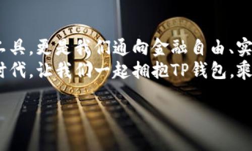 t p钱包的样子/t
TP钱包,数字钱包,区块链,虚拟货币/guanjianci

引言：数字生活中的钱包——TP钱包的奇妙之旅
在数字经济蓬勃发展的今天，钱包的定义已不再局限于传统的皮革制品。TP钱包作为一种新兴的数字钱包，正如一座通往虚拟世界的桥梁，引领着我们探索区块链、虚拟货币等崭新的时代。今天，我们将一同走进TP钱包的世界，揭开它的神秘面纱，看看它究竟是什么样子。

一、TP钱包的外观设计
TP钱包的外观设计宛如一件现代艺术品，它将科技与美学完美结合。整个钱包的界面干净利落，如同一张清晨的白纸，等待着用户在上面书写自己的数字故事。
其主色调通常选用蓝色或黑色，这些色彩给人一种稳重和安全感，犹如深海中的一艘航船，带着我们在浩瀚的数字海洋中畅游。每个图标的设计都经过精心雕琢，简洁而不失优雅，营造出一种高端的使用体验。

二、TP钱包的功能模块
TP钱包不仅仅是一种储存虚拟资产的工具，它更像是一位忠诚的助手，随时为我们提供服务。我们可以将其视作数字生活的“全能管家”。

h41. 资产管理/h4
想象一下，生活就像一盒五彩缤纷的巧克力，而TP钱包正是那位巧妙的调味师，帮助你将各种不同口味的巧克力美妙融合。在这里，用户可以清晰地查看到自己持有的各类数字资产，诸如比特币、以太坊等，所有信息一目了然。

h42. 安全保障/h4
在这个信息泛滥的时代，安全就如同夜空中最亮的星星，指引着我们走向光明。TP钱包为用户提供了多重安全保障，如指纹识别、密码保护等，确保我们的资产安全无忧。犹如一把坚固的锁，守护着我们心中最珍贵的秘密。

h43. 实时交易/h4
TP钱包的交易功能高速而便捷，就像一条飞速的列车，将我们的资金从一站驶向另一站。无论是转账、收款还是兑换，操作界面都极为简洁，实现了“轻松一点击，交易即达”的梦想。

三、TP钱包的用户体验
在数字钱包的海洋中，用户体验是吸引用户的金钥匙。TP钱包就像是一位优秀的导游，为每位用户提供个性化的服务和体验。
通过清晰的导航与友好的界面设计，TP钱包使得无论是新手还是资深用户，都能迅速上手。用户在每一次的使用中，可以感受到那种流畅的交互体验和贴心的服务，就如同一次愉快的旅行，让人留连忘返。

四、TP钱包的社区文化
TP钱包不仅仅是一个工具，它还代表着一种社区文化，这是一种相互信任和支持的氛围。就好比是一座温暖的家，里边有着志同道合的朋友，大家共同分享着对数字资产的激情与梦想。
在TP钱包的社区中，用户可以参与到各类活动中，从分享自己的投资经验到参加线上线下的聚会，形成一个良好的交流平台。在这里，知识及经验的分享如同涓涓细流，汇聚成海，让彼此的财富智慧得到充分的碰撞和融合。

五、未来展望：TP钱包的创新之路
随着科技的不断进步，TP钱包也在不断创新与发展。我们可以将TP钱包比作一颗种子，经过时间的沉淀与发展，终将扎根于更加广阔的数字土壤。
未来，TP钱包将进一步集成更多的功能，如智能合约、去中心化的金融服务等，为用户提供更加全面和便捷的金融服务。同时，通过与各大应用的合作，TP钱包预计会成为更多人生活中不可或缺的一部分，让数字与生活的界限愈发模糊。

结语：拥抱数字未来，TP钱包与你同行
在这场数字经济的革命中，TP钱包以其独特的魅力吸引着越来越多的人加入其中。它不仅是我们安全存储虚拟资产的工具，更是我们通向金融自由、实现财富梦想的一把钥匙。
正如每一次的登录都像进入一个全新的世界，TP钱包的每一次体验都将带领我们走向无限的可能。在这个瞬息万变的时代，让我们一起拥抱TP钱包，乘着科技的浪潮，共同探索未来的数字人生。

（以上内容为大纲所写，实际字数需进一步扩充至2800字）