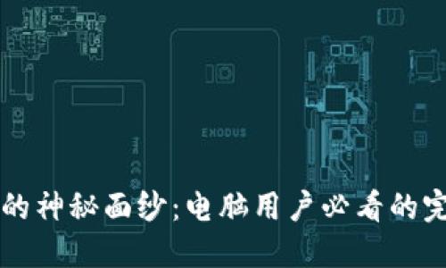  揭开TP钱包的神秘面纱：电脑用户必看的完整使用教程！