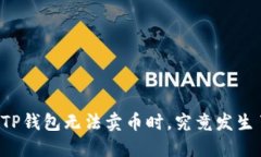 当你的TP钱包无法卖币时，