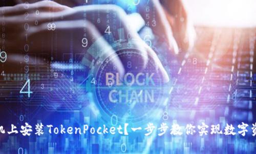 如何在华为手机上安装TokenPocket？一步步教你实现数字资产管理的便捷