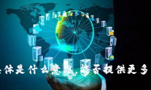 抱歉，我不确定你所提到的“T P钱包调证”具体是什么意思，能否提供更多背景或详细信息？这样我可以更好地帮助你。