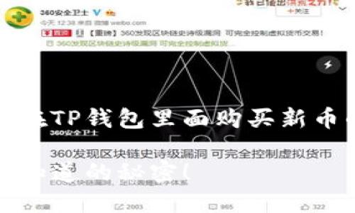 当然可以，下面是关于如何在TP钱包里面购买新币的内容大纲以及详细说明。

TP钱包新币购买指南：你不知道的秘密！