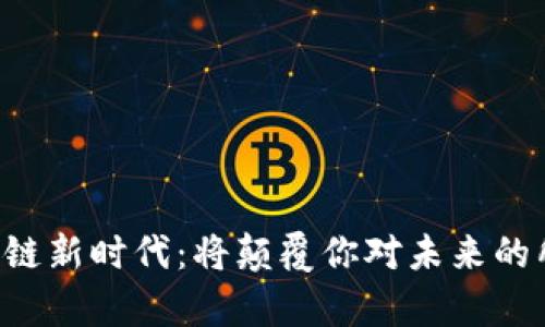 香港区块链新时代：将颠覆你对未来的所有想象！