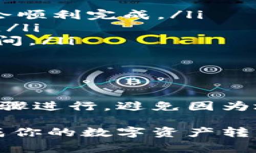 TP钱包与BitKeep钱包都是用于加密货币存储和交易的钱包应用。两者在功能上有一定的相似性，但它们之间的具体转账操作需要考虑一些因素。以下将详细探讨这两种钱包之间的转账过程，以及需要注意的事项。

TP钱包与BitKeep钱包的基本介绍

TP钱包，作为一款流行的数字资产钱包，支持多种加密货币的存储和管理，用户界面简洁直观，适合各种水平的用户。同时，TP钱包还提供了去中心化交易、资产管理等功能。

BitKeep钱包同样是一个功能强大的数字资产管理工具，支持多链与多币种的交易。它的特色在于支持跨链交易和多种DeFi功能，让用户能够方便地在不同区块链之间转账。

TP钱包转账到BitKeep钱包的步骤

首先，了解从TP钱包转账到BitKeep钱包的步骤是非常重要的：

ol
    listrong确认币种：/strong确保你将要转账的币种在BitKeep钱包中是支持的。/li
    listrong获取地址：/strong在BitKeep钱包中找到你要接收的币种，复制其充值地址。/li
    listrong发起转账：/strong在TP钱包中选择要转账的币种，输入接收地址和转账金额，确认无误后进行转账。/li
    listrong确认交易：/strong在TP钱包中确认交易信息，然后提交。/li
/ol

注意事项

在进行转账的时候，有几点需要特别注意：

ul
    listrong网络选择：/strong在TP钱包中选择与BitKeep钱包相同的区块链网络，这样转账才会顺利完成。/li
    listrong手续费：/strong转账时需要支付一定的网络手续费，要确保你账户中有足够的余额。/li
    listrong转账时间：/strong转账完成的时间可能因网络状况而异，通常在几分钟到几小时之间。/li
/ul

最后的总结

虽然TP钱包和BitKeep钱包之间的转账操作相对简单，但用户在实际操作中仍需谨慎，确保按照步骤进行，避免因为地址错误或其他操作失误造成资产损失。

总之，TP钱包与BitKeep钱包之间是可以转账的，只要遵循正确的流程和注意事项，就能顺利地完成你的数字资产转移。