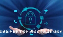 最新区块链专利排名揭秘