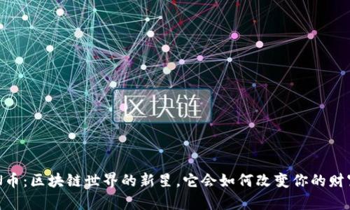 6N币：区块链世界的新星，它会如何改变你的财富？