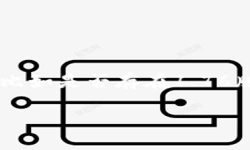 截至我最后更新的信息（2023年10月），“TP钱包”是一个支持多种区块链资产的钱包应用，但具体的版本信息，比如是否存在1.76版本，可能会有所变化。我建议您访问TP钱包的官方网站或其应用商店页面，以获取最新的版本信息和更新内容。

如果您有任何其他问题，欢迎提出！