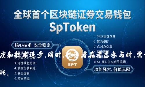 区块链Pig币，也称为Pigcoin，是一种基于区块链技术的加密货币。它的名字“Pig”一方面可能与其在某些生态系统中的应用有关，另一方面则可能是为了吸引投资者和用户的关注。与其他加密货币一样，Pig币旨在实现去中心化的货币转移、交易和存储，确保交易的安全性和透明性。

让我们来详细讨论Pig币的几个核心方面：

### 1. Pig币的背景和起源

Pig币的起源可能源于对动物、农产品或某种特定文化的致敬。在某些情况下，加密货币会利用易于记忆或引发情感的名称来提高其认知度和接受度。例如，Pig币可能与农业、生态或育种有某种联系。

### 2. Pig币的技术基础

和大多数加密货币一样，Pig币应该基于区块链技术。区块链是一种分布式账本技术，通过密码学保证数据的安全性。每一笔交易都在区块链上进行记录，确保透明和不可篡改。

### 3. Pig币的用途和应用场景

Pig币可能有多种用途，包括但不限于：
- **交易**：用户可以使用Pig币进行商品和服务的购买。
- **投资**：部分用户可能将Pig币视为一种投资工具，期望其价值随着市场的增长而增值。
- **社群活动**：Pig币可能被用于支持某个社区或特定活动，例如农场支持、环保项目等。

### 4. Pig币的市场前景

随着加密货币市场的不断发展，Pig币可能会面临竞争。其市场表现将受到多种因素影响，包括技术发展、用户基础的扩大，以及市场需求的变化。

### 5. 风险和挑战

与所有加密货币一样，Pig币也面临着一些风险和挑战，例如：
- **市场波动**：加密货币的价值通常不稳定，Pig币也可能遭受价值大幅波动的风险。
- **法规风险**：根据不同国家和地区的立法，Pig币的合法性和可用性可能受到影响。
- **技术风险**：区块链技术虽然安全，但也可能面临黑客攻击和技术漏洞。

### 结论

Pig币作为一种新兴的加密货币，带来了一些新鲜的想法和应用潜力。它的未来发展将取决于多种因素，包括市场接受度和技术进步。同时，投资者在考虑参与时，需谨慎评估其风险和潜在回报。

如果您想深入了解Pig币的各个方面，建议您关注相关的行业动态、白皮书和社区讨论，以便更全面地理解其潜力和挑战。