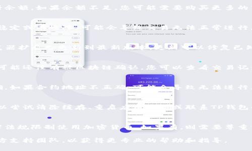 如果您的TP钱包（TP Wallet）中的薄饼（也称为“薄饼”或“Token Pancake”）无法使用，可能是由多种原因引起的。以下是一些常见的问题及其解决方案：

1. **余额不足**：
   - **解决方案**：请确保您的钱包中有足够的薄饼余额。如果余额不足，您可能需要购买更多的薄饼或出售其他加密货币以补充余额。

2. **网络问题**：
   - **解决方案**：检查您的互联网连接。若网络不稳定或有故障，可能会导致交易无法正常进行。确保您连接到稳定的网络。

3. **钱包未更新**：
   - **解决方案**：确保您的TP钱包应用程序或浏览器扩展已更新到最新版本。更新可以修复已知问题并带来新的功能。

4. **交易未确认**：
   - **解决方案**：如果您刚刚进行了一笔交易，它可能还没有被区块链确认。您可以查看交易记录，确认交易状态。

5. **合约地址错误**：
   - **解决方案**：检查您使用的合约地址是否正确。如果合约地址不正确，可能会导致无法进行正常交易。

6. **技术问题**：
   - **解决方案**：如果您遇到持续的技术问题，可以尝试清除缓存、重启应用程序或联系TP钱包的客服支持。

7. **合规性和限制**：
   - **解决方案**：确认您的地区是否有相关的法律法规限制使用加密货币。如果有，则需要尊重当地的法律规定。

如果以上方法都未能解决问题，建议咨询TP钱包的官方支持团队，以获得更专业的帮助和指导。