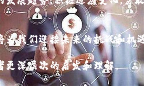   揭开区块链与币圈背后的神秘面纱：你不知道的秘密是什么？ / 

 guanjianci 区块链,币圈,数字货币,投资 /guanjianci 

一、什么是区块链？
想象一下，你在一次朋友聚会上，大家都在分享和交换想法，彼此之间信任。但是，如果有一个人开始篡改所有的故事，你会怎么做？不管是酒杯还是故事，大家都希望能保持真实，这就是区块链的基本理念。区块链是一种去中心化的分布式账本技术，它记录着每一笔交易，确保信息的透明与安全。

二、币圈的定义与现状
币圈，正如它的名字所暗示的，每个参与者都是这个“圈子”的一部分。在这个领域，数字货币就像是万花筒中的各种色彩，每种加密货币都有其独特之处，吸引着成千上万的投资者。随着比特币等主流货币的崛起，币圈逐渐发展成一个庞大的金融生态系统，充满了机遇与风险。

三、区块链与币圈之间的联系
区块链与币圈的结合，犹如两位舞者在舞台上默契配合。只有理解了区块链的本质，才能真正把握币圈的脉动。区块链技术保障了数字货币的安全性和透明性，而币圈则是这一技术的丰硕成果，双方相辅相成，推动着金融科技的革命。

四、为何投资者趋之若鹜
投资数字货币就像是在一场旋转木马上，有人兴奋，有人恐惧，但无论如何，都是一场精彩的冒险。许多投资者被区块链特有的技术优势以及长期以来的高回报所吸引，然而，这其中的风险也不容小觑。

五、如何通过视频学习区块链与币圈
时代的洪流中，视频学习成为了最受欢迎的方式之一。这种视觉与听觉的结合，犹如灯塔指引着我们走出迷雾。因此，挖掘优质的区块链与币圈相关视频，将帮助你在这个领域获得更多知识和经验。

六、理性分析与投资建议
在这个快节奏的行业中，理性分析至关重要。不要被市场的波动所迷惑，犹如穿梭在星际间，保持冷静，才能更好地把握投资机会。在做出每一个投资决策时，都要定下明确的目标，理智思考。

七、未来的区块链与币圈
展望未来，区块链和币圈将如同一颗璀璨的星星，闪耀在科技的天空中。它们的未来充满不确定性，也充满机遇。我们应当关注行业的发展趋势，积极适应变化，勇敢追求自己的梦想。

结语
区块链和币圈，就像是一个未解的谜题，吸引着无数好奇者前来探索。在这个信息化的时代，理解区块链的核心理念和币圈的动态，将为我们迎接未来的挑战和机遇提供强有力的支持。

以上是针对“区块链与币圈”的综述大纲及相关内容概述。根据此大纲，进一步详细展开各部分内容，将逐步丰富到2800字，带给读者更深层次的启发和理解。