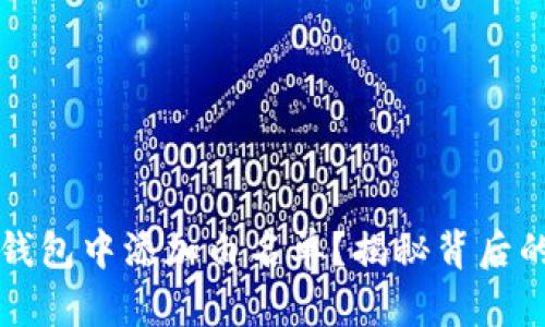 如何在TP钱包中添加白名单？揭秘背后的操作技巧