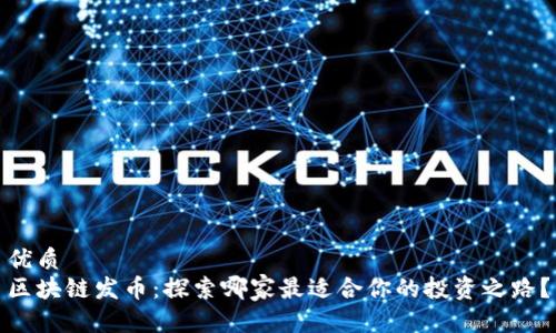 优质
区块链发币：探索哪家最适合你的投资之路？