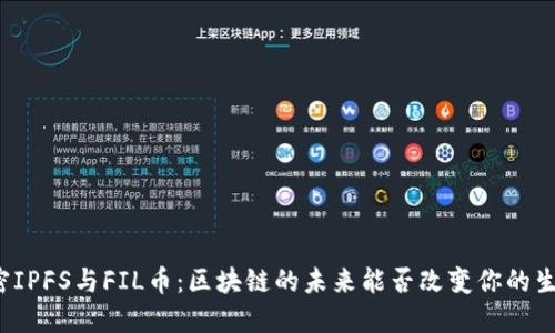 解密IPFS与FIL币：区块链的未来能否改变你的生活？