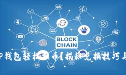 如何使用TP钱包轻松换币？揭秘兑换技巧与注意事项！