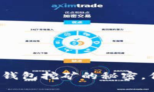 揭秘TP中心化钱包挖矿的秘密，你准备好了吗？