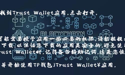 要下载TP钱包（Trust Wallet）的应用程序，您可以按照以下步骤进行：

### 对于安卓用户：

1. **访问应用商店**：
   - 打开您的手机，找到并打开“Google Play 商店”应用。

2. **搜索应用**：
   - 在搜索栏中输入“Trust Wallet”或“TP Wallet”，然后点击搜索。

3. **选择正确的应用**：
   - 找到官方的Trust Wallet应用（通常由“Trust”开发），确保查看应用的评分和书评，以避免下载假冒应用。

4. **下载并安装**：
   - 点击“安装”按钮，等待下载完成后，应用会自动安装到您的设备中。

5. **打开应用**：
   - 下载完成后，在“应用列表”中找到Trust Wallet图标，点击打开。

### 对于iOS用户：

1. **访问App Store**：
   - 在您的iPhone或iPad上，找到并打开“App Store”应用。

2. **搜索应用**：
   - 在底部的搜索栏中输入“Trust Wallet”或“TP Wallet”。

3. **选择官方应用**：
   - 找到官方的Trust Wallet应用，确保确认开发者信息。

4. **下载并安装**：
   - 点击“获取”按钮，输入您的Apple ID密码或使用Face ID/Touch ID进行确认。等待下载和安装完成。

5. **打开应用**：
   - 下载完成后，可以在主屏幕找到Trust Wallet应用，点击打开。

### 注意事项：

- **检查权限**：安装过程中，您可能需要授予应用一些必要的权限，请根据提示进行设置。
- **安全性**：仅从官方应用商店下载，以保证您下载的应用是安全的，避免使用未知来源的APK文件。
- **备份助记词**：在首次使用Trust Wallet时，记得备份好助记词，这是您恢复钱包的重要信息。

通过上述步骤，您就可以轻松下载并开始使用TP钱包（Trust Wallet）应用。