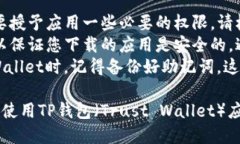 要下载TP钱包（Trust Walle