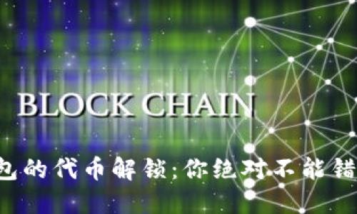 TP波场钱包的代币解锁：你绝对不能错过的秘密！