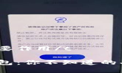 t p钱包主要作用/t

揭秘t p钱包：你不知道的功能与优势