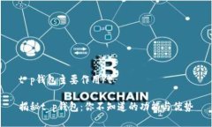 t p钱包主要作用/t揭秘t 