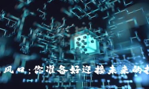 区块链众筹新风口：你准备好迎接未来的投资机会了吗？