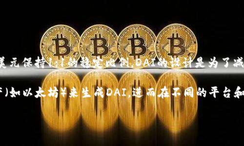 在TP钱包中，“DAI”是指一种去中心化的稳定币。这是一种基于以太坊区块链的加密货币，其价值通常与美元保持1:1的稳定比例。DAI的设计是为了减少加密货币市场的波动性，使用户能够在使用区块链技术时，有一种相对稳定的货币来进行交易和储值。

DAI的运作依赖于智能合约系统，这意味着它不需要中央机构的支持或管理。用户可以通过抵押其他资产（如以太坊）来生成DAI，进而在不同的平台和服务中使用。这种机制使DAI既保留了加密货币的特性，又提供了一种传统法币的稳定性。

如果你对TP钱包或者DAI还有其他具体问题，欢迎提问！