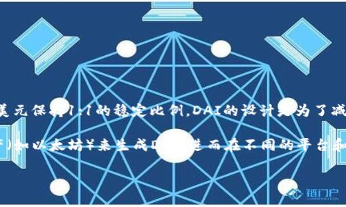 在TP钱包中，“DAI”是指一种去中心化的稳定币。这是一种基于以太坊区块链的加密货币，其价值通常与美元保持1:1的稳定比例。DAI的设计是为了减少加密货币市场的波动性，使用户能够在使用区块链技术时，有一种相对稳定的货币来进行交易和储值。

DAI的运作依赖于智能合约系统，这意味着它不需要中央机构的支持或管理。用户可以通过抵押其他资产（如以太坊）来生成DAI，进而在不同的平台和服务中使用。这种机制使DAI既保留了加密货币的特性，又提供了一种传统法币的稳定性。

如果你对TP钱包或者DAI还有其他具体问题，欢迎提问！