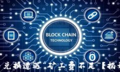 当你的TP钱包币币兑换遭遇