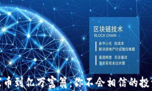 
从山寨币到亿万富翁：你不会相信的投资机会