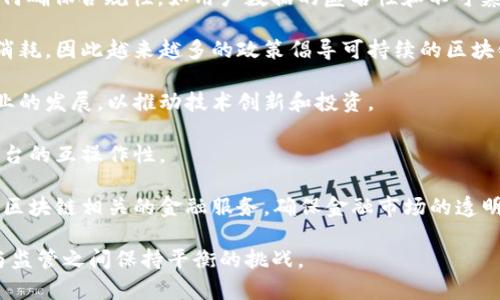 最新的欧洲区块链政策涵盖了一系列旨在促进区块链技术发展的法规和指导方针。以下是一些主要的发展和重点：

1. **数字资产市场法案（MiCA）**：欧洲议会于2022年通过了数字资产市场法案（MiCA），该法案旨在为加密资产提供一个监管框架，以保护投资者并确保金融稳定。这是世界上第一个对加密资产进行全面监管的法律框架。

2. **欧盟区块链战略**：欧盟发布了新的区块链战略，强调要在2022年之前建立一个欧盟区块链服务基础设施（EBSI），旨在提供安全的电子身份和区块链解决方案，促进跨境数字服务。

3. **数据隐私和安全**：随着GDPR（通用数据保护条例）的实施，区块链项目必须考虑如何确保合规性，如用户数据的匿名性和不可篡改性。

4. **可持续性**：欧盟关注区块链技术对环境的影响，特别是在加密货币挖矿中的能源消耗，因此越来越多的政策倡导可持续的区块链解决方案。

5. **促进创新和投资**：欧盟还在努力通过建立创新中心和实验室，支持区块链初创企业的发展，以推动技术创新和投资。

6. **行业协作与标准化**：加强跨国界的行业协作，推动区块链标准化的制定，以确保平台的互操作性。

7. **金融科技法规的发展**：在金融科技领域，欧盟计划推出新法规，以便更好地监管与区块链相关的金融服务，确保金融市场的透明性和安全性。

这些政策表明，欧洲正在努力成为全球区块链技术的领头羊，同时也面临着如何在创新与监管之间保持平衡的挑战。