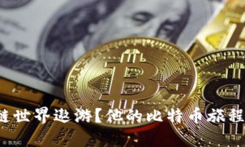 大叔为何在区块链世界遨游？他的比特币旅程揭示了哪些秘密？