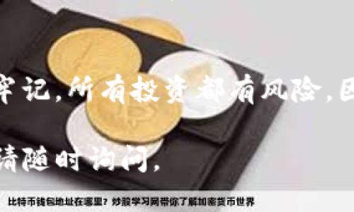 要查看TP钱包中的PEG（Pegged Token）状态，你可以按照以下步骤操作：

第一步：打开TP钱包
首先，确保你的TP钱包已经安装并且你已经登录到你的账户中。如果未安装，前往应用商店下载并安装最新版本的TP钱包。

第二步：访问资产页面
在钱包主界面，找到并点击“资产”或“钱包”选项。这将引导你进入所有数字资产的列表。在这里，你可以查看到所有持有的代币。

第三步：查找PEG代币
在资产列表中，寻找你想要查看的PEG代币。可以通过搜索功能快速定位所需的代币。例如输入“PEG”或代币的全名。通常，PEG代币的价格、市场走势和交易信息会在此显示。

第四步：查看PEG信息
点击所选的PEG代币后，你将看到详细信息页面。在这里，你可以找到该代币的实时价格、历史走势、交易量等信息。此外，还可以查看PEG的市场状态是否稳定。

第五步：了解PEG的市场动态
为了更全面地了解PEG代币的情况，建议你查看相关的市场分析或新闻。这可以通过Tp钱包内置的浏览功能访问，也可以通过浏览器访问加密货币新闻网站获取更多信息。

总结
定期检查你的PEG代币能够帮助你更好地管理资产，及时做出投资决策。牢记，所有投资都有风险，因此建议你在进行任何交易前要仔细研究和分析市场。

希望以上步骤对你在TP钱包中查看PEG代币有所帮助！如果有其他问题，请随时询问。