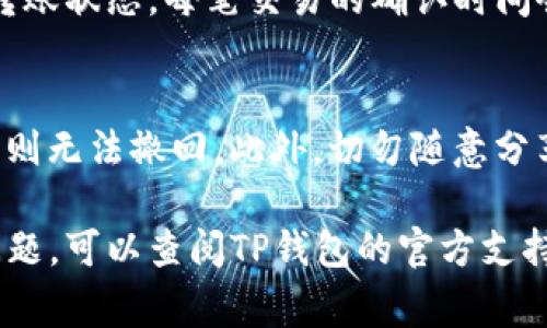 转入TP钱包的步骤通常比较简单，但具体操作可能因手机或软件版本有所不同。以下是一些大致的步骤供您参考：

步骤一：下载和安装TP钱包
如果您还没有安装TP钱包，请前往应用商店（如苹果App Store或安卓Google Play）搜索“TP钱包”，下载安装。确保从官方渠道获取以保障安全性。

步骤二：创建或导入钱包
打开TP钱包应用，您可以选择创建新钱包或导入已有的钱包。创建新钱包时，请务必记录下助记词，这些词是您恢复钱包的唯一凭证。

步骤三：了解钱包界面
熟悉钱包界面，包括充值、转账、交易记录等功能。TP钱包通常提供直观的用户界面，方便您操作。

步骤四：选择充值方式
在钱包界面上找到“充值”或“转入”选项。TP钱包支持多种充值方式，包括数字货币转账、法币支付等。选择您希望使用的方式。

步骤五：生成转账地址
如果选择用数字货币转账，系统会为您生成一个特定的转账地址。您需要复制这个地址，待会在其他交易所或钱包中使用。

步骤六：发起转账
在您要转入的地方（例如其他钱包、交易所），找到转账选项，粘贴刚才复制的TP钱包地址，并输入要转入的金额。确认无误后，提交转账请求。

步骤七：确认交易
在TP钱包中，等待几分钟，您就可以在交易记录中查看到转账状态。每笔交易的确认时间会因网络拥堵而有所不同。

步骤八：安全注意事项
确保您在转账过程中使用的是正确的地址，转账一旦确认则无法撤回。此外，切勿随意分享助记词和私钥，以保证您的资产安全。

以上是转入TP钱包的一般步骤。若您在操作过程中遇到问题，可以查阅TP钱包的官方支持文档或联系他们的客服。希望这些信息对您有所帮助！