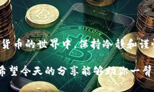 如何解决提币到TP钱包未到账的难题？揭秘背后原因与应对策略

提币, TP钱包, 未到账, 解决方法/guanjianci

## 内容主体大纲：

1. **引言**
   - 提币过程的普遍性
   - 遇到到账问题的焦虑感

2. **理解提币的基本流程**
   - 从交易所到钱包的路径
   - 关键概念：区块链的确认

3. **常见的未到账原因**
   - 网络延迟与确认时间
   - 地址错误与链上问题
   - 交易费用不足
   - 系统维护或异常情况

4. **解决未到账问题的步骤**
   - 冷静分析问题的源头
   - 查看交易记录与区块链状态
   - 联系客服的技巧与注意事项
   - 其他用户的分享与经验教训

5. **预防未来问题的措施**
   - 确认地址的有效性
   - 提币时的注意事项
   - 定期检查钱包状态

6. **结论**
   - 及时解决问题的重要性
   - 提高用户自我保护意识

---

### 引言

在数字货币的世界里，提币就像是一场期待已久的旅行，而到达目的地的时刻，正是旅途的高潮。然而，当你明明完成了所有步骤，却在TP钱包中发现设计与期待不符的状况，未到账的苦恼立刻袭来，就像是旅行中误入岔路口，令人焦虑和困惑。

### 理解提币的基本流程

提币的过程其实是电子信息在区块链上流动的代名词。从你在交易所点击“提币”的那一刻起，一串复杂的算法和信息开始运作，它们像是精密运作的机器，确保你的资金安全地转移到指定的钱包地址中。

首先，资金将从你的交易所账户转出，并进入区块链的流程中。这就像是邮寄信件，信件在邮局中需要经过一系列的审查与传递，才能顺利送到收件人手中。在这个过程中，每一次的确认，就像是邮差在每个站点上盖章，确保信件的安全性和有效性。

### 常见的未到账原因

尽管提币的流程相对透明，但有时却会出现未到账的意外情况。这时，我们需要冷静下来，找出原因。如同在迷雾中寻找方向，我们需要耐心分析，确定是哪个环节出现了问题。

1. **网络延迟与确认时间**  
   有时候区块链网络会因为高峰期而出现拥堵，交易的确认时间因此被延长。这就像是交通高峰期的城市，尽管所有的车都在向前行驶，但路堵了就意味着无法迅速抵达目的地。

2. **地址错误与链上问题**  
   如果你在提币时不小心输入了错误的地址，资金就可能误入他人之手，这种情况下，一旦资金流转至新的地址，便如同信件寄错了地方，无法再追回。务必在每一次交易中仔细核对每一个字符，确保万无一失。

3. **交易费用不足**  
   在区块链世界里，交易费用就如同路过收费站的过路费，如果你没有足够的金额支付这笔费用，交易就会停滞不前，最终导致未到账。

4. **系统维护或异常情况**  
   有时候系统的临时维护或者技术故障也可能造成提币延迟。这就像是电影院因设备故障而暂停放映电影，尽管观众满怀期待，却不得不耐心等待。

### 解决未到账问题的步骤

遇到未到账的情况，首先要保持冷静，如同遇到生活中的挑战，分析问题所在是解决困难的第一步。

1. **冷静分析问题的源头**  
   尝试回忆自己在提币过程中是否遗漏了什么重要的步骤，查看交易记录，确认交易是否已经成功提交。

2. **查看交易记录与区块链状态**  
   借助区块链浏览器，可以实时查看你的交易状态，以确定资金的确切去向。这就如同是在查看手中这封信的邮寄状态，跟踪它的每一个动向。

3. **联系客服的技巧与注意事项**  
   如果依然无法定位问题，与交易所的客服进行沟通是一个重要的步骤。在此过程中，保持礼貌并准备充分的信息，如交易编号、时间等等，这样客服才能更加高效地为你提供帮助。

4. **其他用户的分享与经验教训**  
   在论坛或社交媒体上，查看其他用户的经历也是不错的选择。有时候，别人的反馈能给予你新的视角，提醒你可能忽略的细节。

### 预防未来问题的措施

未到账的问题往往让人心烦意乱，但在今后的操作中，采取一些预防措施就能有效降低这种情况的发生。

1. **确认地址的有效性**  
   使用复制粘贴的方式输入地址，并在发送前再次核对，这样能有效避免手误造成的损失。

2. **提币时的注意事项**  
   提币过程中，合理设置交易费用，尤其是在网络拥堵时，适当增加费用可以加快交易的确认速度。就像为急于赶路的车子加油，确保其能快速前行。

3. **定期检查钱包状态**  
   保持对钱包的定期检查，了解行情变化和平台维护时间，这样能够及时进行调整，避免潜在的风险。

### 结论

提币未到账的问题虽然常见，但通过合理的方法解决，就能够有效降低焦虑感，保留你的资产安全。在这个数字货币的世界中，保持冷静和谨慎是最好的保护方式。如同航海者在茫茫大海中，不惧风浪，驾驭好自己的船只，总能找到通往安全港湾的方向。

生活中的区块链与提币问题或许让我们困惑，但面对挑战的勇气与智慧，将使我们在这条路上走得更加坚定。希望今天的分享能够助你一臂之力，顺利将资产安全无虞地提入自己的TP钱包！