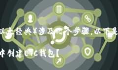 创建TP钱包中的ETC（以太经