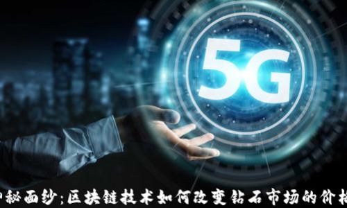 
揭开神秘面纱：区块链技术如何改变钻石市场的价格走向？