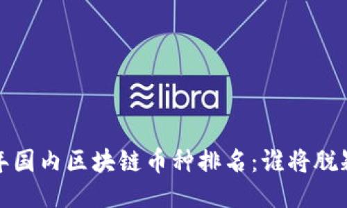 2023年国内区块链币种排名：谁将脱颖而出？