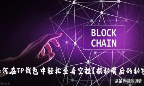 如何在TP钱包中轻松查看空投？揭秘背后的秘密！