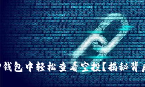 如何在TP钱包中轻松查看空投？揭秘背后的秘密！