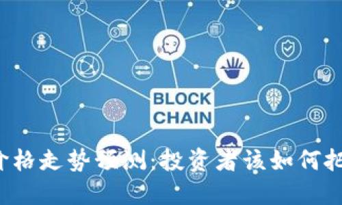 区块链的最新价格走势预测：投资者该如何把握未来的机遇？